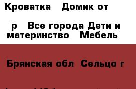 Кроватка – Домик от 13000 р - Все города Дети и материнство » Мебель   . Брянская обл.,Сельцо г.